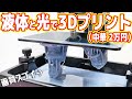 【液体と光で印刷】2万円の光造形3Dプリンターの実力が凄すぎるｗ【中華の闇？】