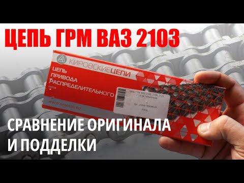 Цепь ГРМ ВАЗ 2103, г. Киров, сравнение оригинала и подделки