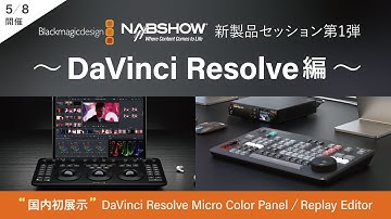 【5/8】BlackmagicDesign NAB Show 2024 新製品セッション第1弾～DaVinci Resolve編～ #blackmagicdesign #davinciresolve