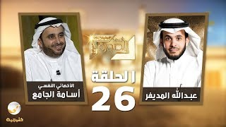 الأخصائي النفسي الاكلينيكي أسامة الجامع ضيف برنامج #في_الصورة مع عبدالله المديفر