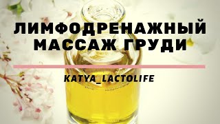 Лактостаз.Лимфодренажный массаж груди при лактостазе.Обучающее видео.