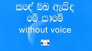 Video thumbnail of "Sande Oba Eida Me Yame Karaoke (without voice) සඳේ ඔබ ඇයිද මේ යාමේ"