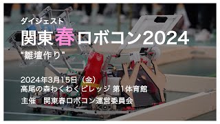 【関東春ロボコン2024】公式ダイジェスト / kantouharurobo