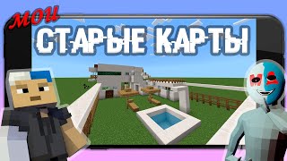 МОИ СТАРЫЕ КАРТЫ В Minecraft