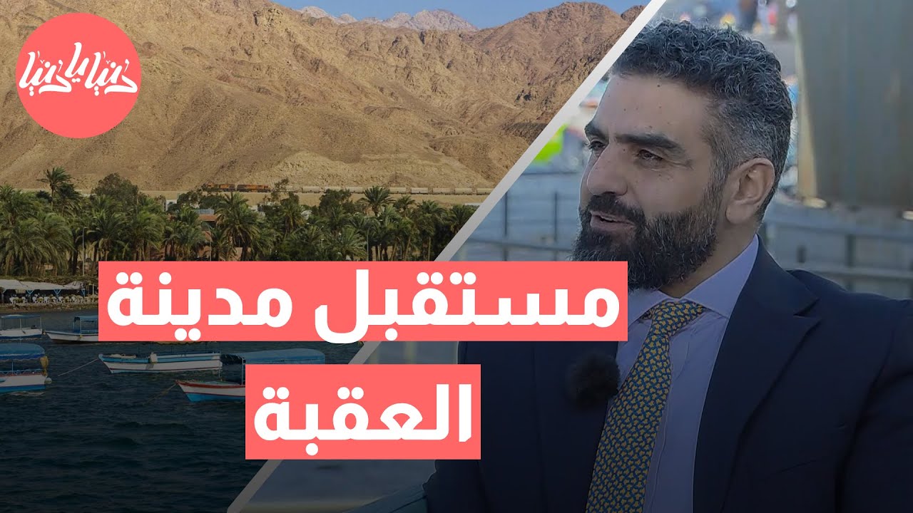 🏗️ مستقبل العقبة: مشاريع جديدة لتعزيز النمو والاستدامة! 🌍✨