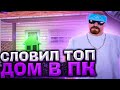 СЛОВИЛ ТОПОВЫЙ ДОМ &amp; ЛОВЛЯ ДОМОВ НА ARIZONA RP GTA/SAMP