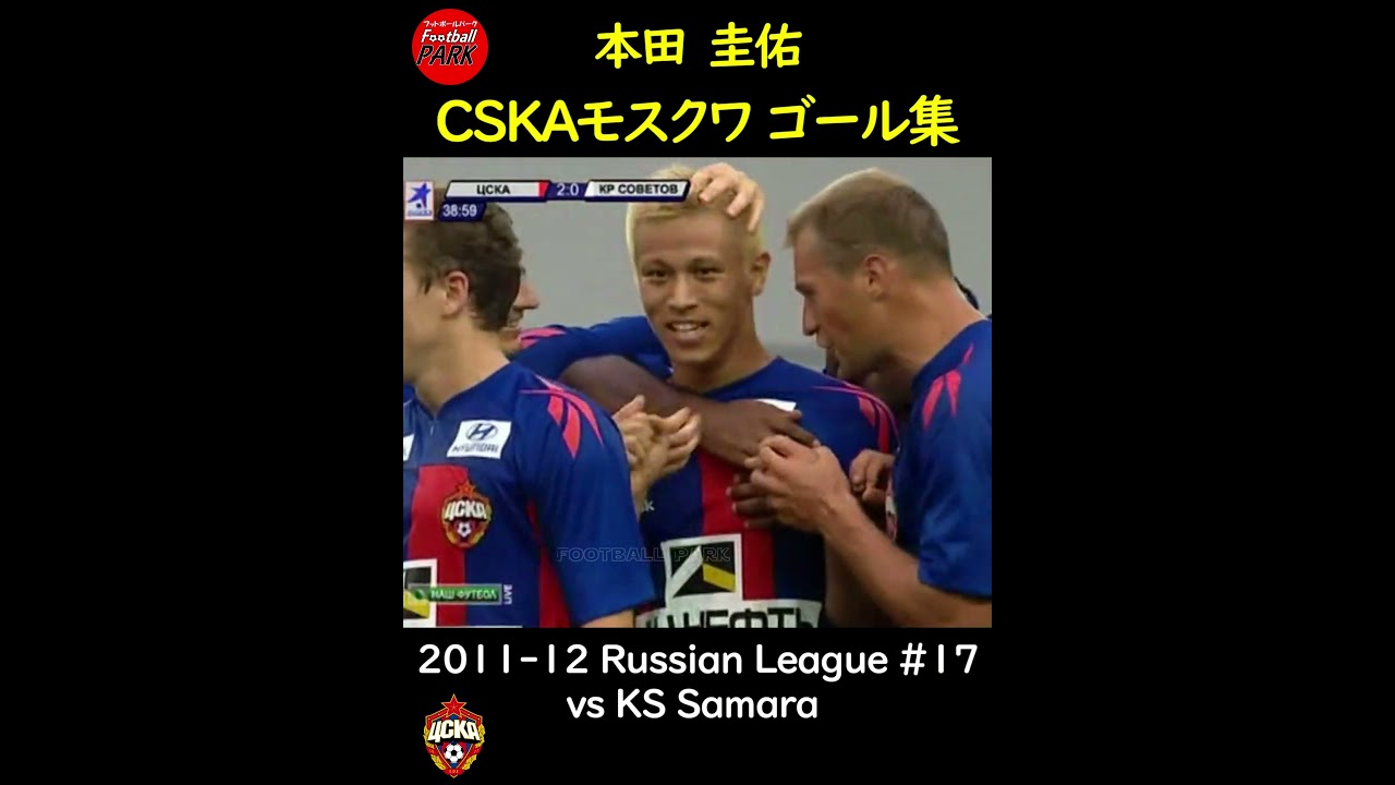 本田圭佑 CSKAモスクワゴール集#football_park_classic