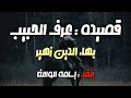 قصيدة عرف الحبيب مكانه فتدللا إلقاء اسامة الواعظ 