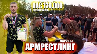 ЭКСТРЕМАЛЬНЫЕ БУДНИ! ЗАРУБЫ по АРМРЕСТЛИНГУ! НАС 130.000 на канале ! Куда ПРОПАЛ?