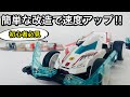 最新ミニ四駆‼︎ロードスピリットを無料で簡単に速くする方法‼︎