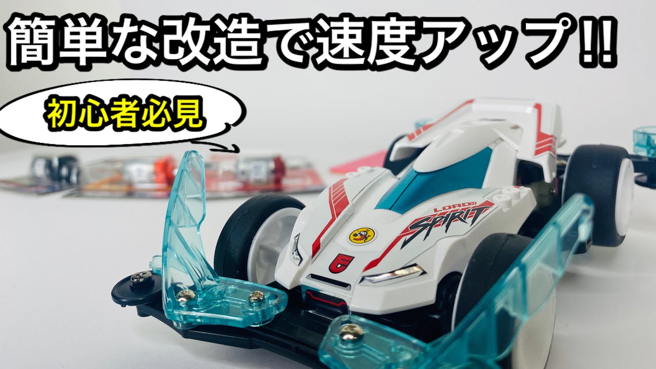 The latest Mini 4WD!! A free and easy way to make your Road Spirit
