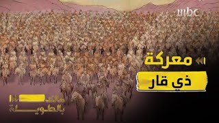مالك بالطويلة 4 | الحلقة 24 |  معركة ذي قار.. أحد أعظم انتصارات وأيام العرب ضد العجم