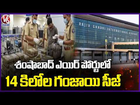 Police Officials Seized 14.7 Kg Ganja At Shamshabad Airport | Rangareddy | V6 News - V6NEWSTELUGU