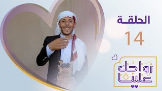 زواجك علينا | الحلقة 14 -  مأرب | تقديم خالد الجبري