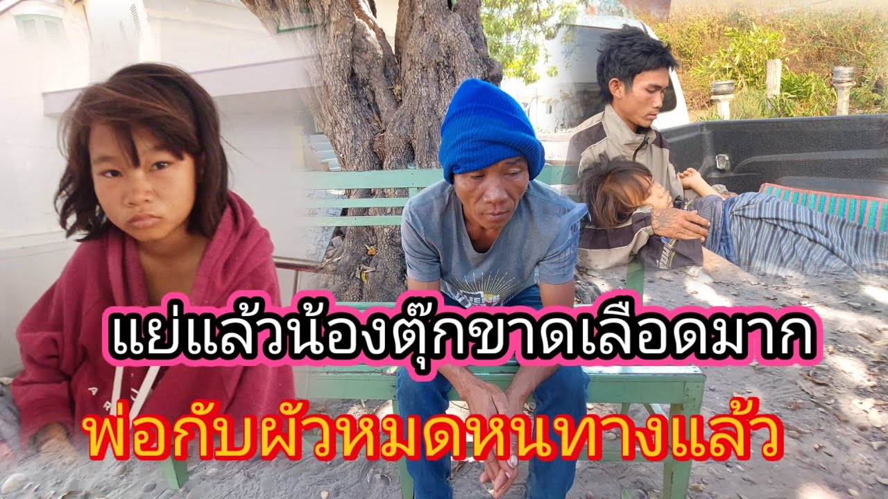 ด่วนๆเกือบมาไม่ทันน้องตุ๊กแล้วอาการน่าเป็นห่วงแต่ผัวกับพ่อจะพากลับเพราะกังวลเรื่องเงิน😭18 /1/2026