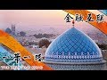 《一带一路》第5集 - 金融互联 The Belt and Road【超清】