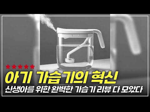 신생아도 좋아하는 투명 수조 가습기, 믿고 쓰는 이유는?
