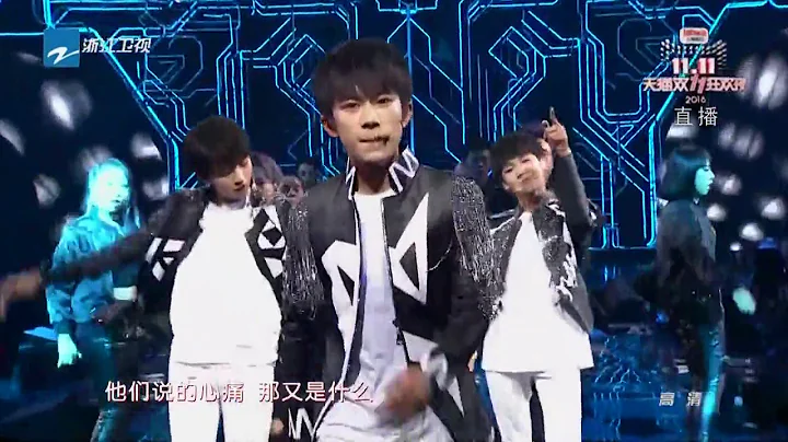 2016天貓雙11晚會 TFBOYS 《是你》2016 Tmall 11/11 Shopping Festival Recapture - 天天要聞