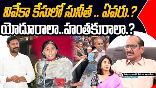 WHO Is YS Sunitha YS Viveka Case Fighter Or Killer YS Avinash Reddy Adusumalli S