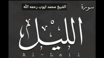 سورة الليل بصوت الشيخ محمد ايوب رحمه الله