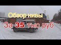 НИВА ЗА 35 ТЫС  рублей ОБЗОР,ЧТО Я КУПИЛ