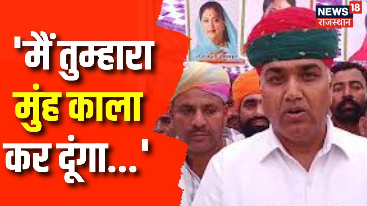 Rajasthan News : 'मुंह काला कर दूंगा... 'आखिर किस बात पर बिफरे BJP MLA ...