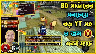 বাংলাদেশ Server এর সবচেয়ে বড় Youtuber সহ ৪ জন Verified Badge প্লেয়ার একই ম্যাচে 😮 কি হবে এখন?