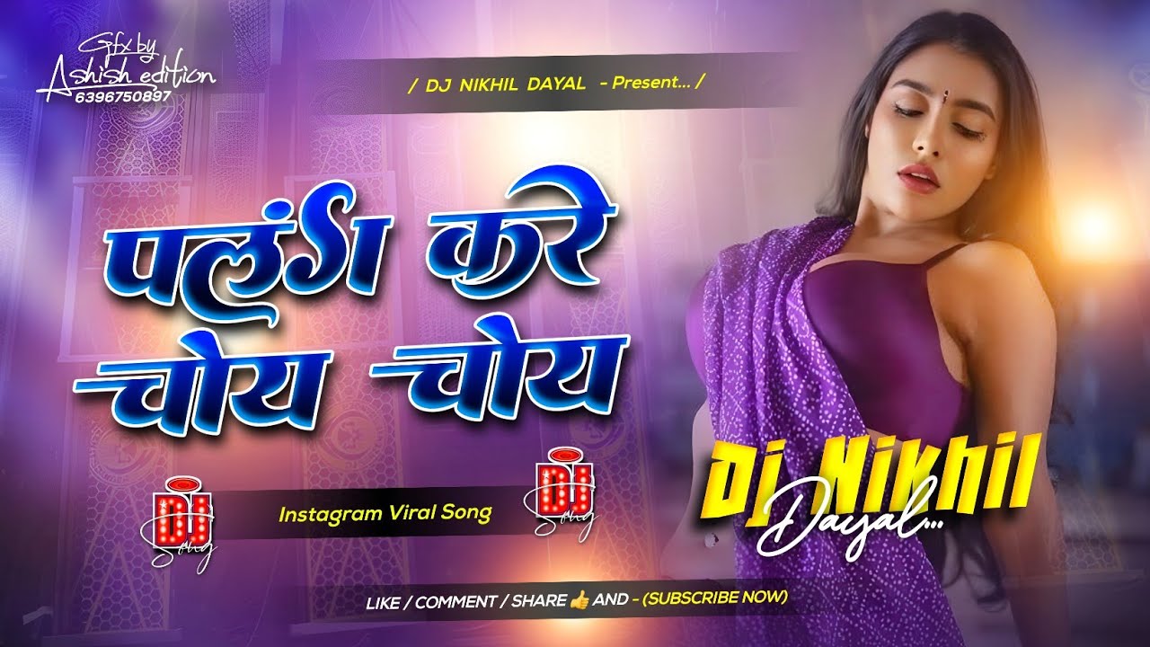 पलंग करे चोय चोय dj song | #khesari lal #Instagram | #old bhojpuri dj song #palang kare choy choy dj