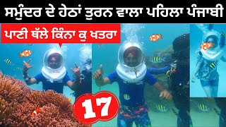 ਸਮੁੰਦਰ ਹੇਠਾਂ ਤੁਰਨ ਵਾਲਾ ਪੰਜਾਬੀ Sea Walk Andaman | Punjabi Travel Couple | Ripan Khushi | North Bay