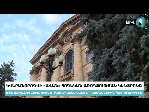 Video: Կվերանորոգվի՞ եդենվիլի ամբարտակը