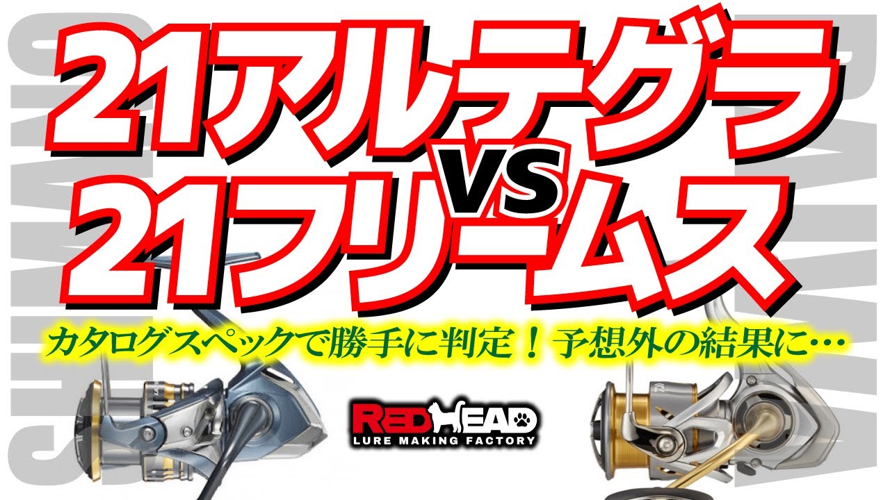 最新タックル比較 21アルテグラvs21フリームス コスパが高いリールは Youtube