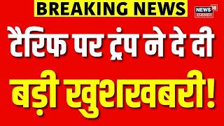 Trump Tariff News Breaking : टैरिफ पर नरम पड़े ट्रंप? भारत को मिलेगी छूट? | N18V | Top News | N18G screenshot 1