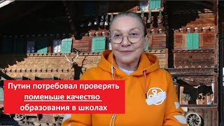 Путин потребовал проверять поменьше качество образования в школах № 5179