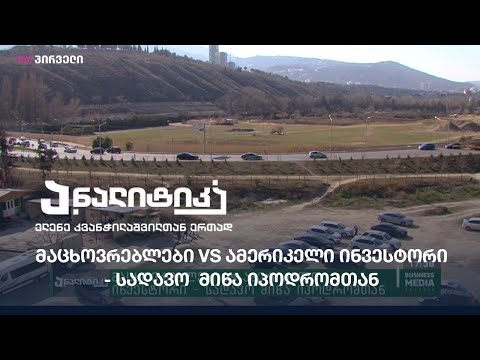 მაცხოვრებლები VS ამერიკელი ინვესტორი - სადავო  მიწა იპოდრომთან
