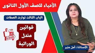 الأحياء للصف الأول الثانوي ـ تيرم ثان |  قوانين مندل الوراثية