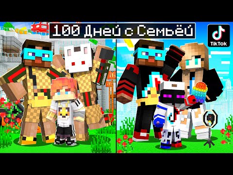 😨 Майнкрафт но 100 Дней Со ВСЕМИ СЕМЬЯМИ!