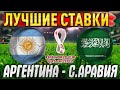 ЧМ-2022 Аргентина-Саудовская Аравия/Сенегал-Нидерланды/Экспресс кф 3/Обзор игры Ставка