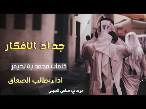 شيلة جداد الافكار اداء طالب الصعاق