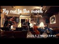 寓話飛び入りナイト Fly me to the moon 歌 梅潤