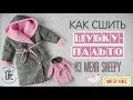 Как сшить шубку из меха Шерпа.