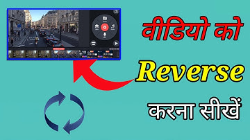 How to Reverse your video clips in just 1 minute | kinemaster se video ko reverse karen #reverse