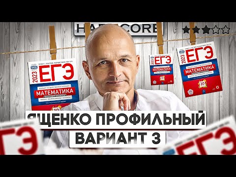 Новый Профильный ЕГЭ 2023 математика Ященко вариант 3 (хардкор)