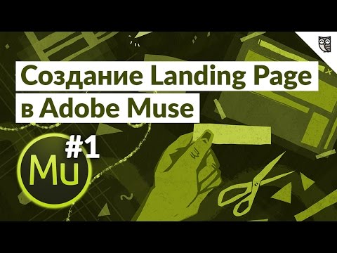 Создание Landing Page