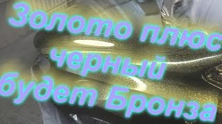 Эксклюзивная покраска авто !Как сделать эффект Бронзы из золота! Эксклюзивная покраска авто !Как сделать эффект Бронзы из золота!