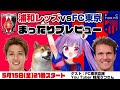「浦和レッズvsFC東京」まったりプレビューLIVE【ゲストはFC東京応援Vtuber妹尾りつさん】
