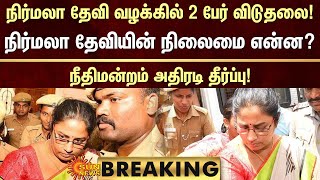 BREAKING | Nirmala Devi வழக்கில் 2 பேர் விடுதலை! நிர்மலா தேவியின் நிலைமை என்ன? நீதிமன்றம் அதிரடி