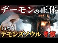 そもそも「デーモン」とは何だったのか考察する:『デモンズソウル』16周年【Demon's Souls】