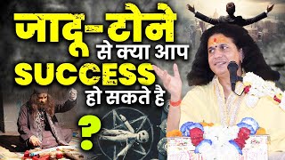 जादू-टोने  से क्या आप success हो सकते है #santindradevjimaharaj