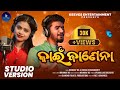 Kain janena  official studio version  mrinmayms  antara chakraborty  keeves entertainment