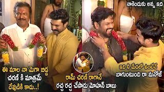 See How Mohan Babu Shows His Love Towards On Ram Charan | Ram Charan Mohan Babu Unseen Video | LATV